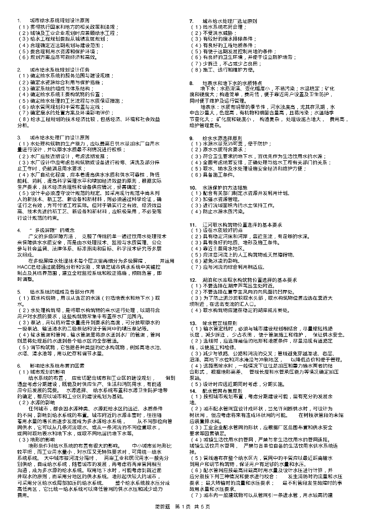 （考试资料）北京市水务初级城市给排水及水处理专业基础与实务
