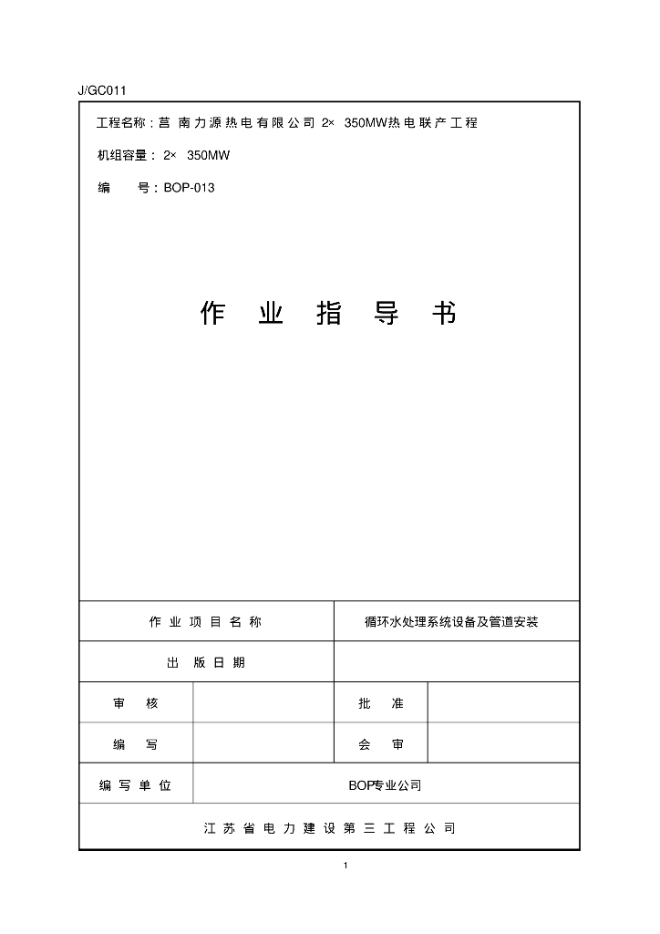 [山东]临沂莒南县力源热电循环水处理系统设备及管道安装作业指导书