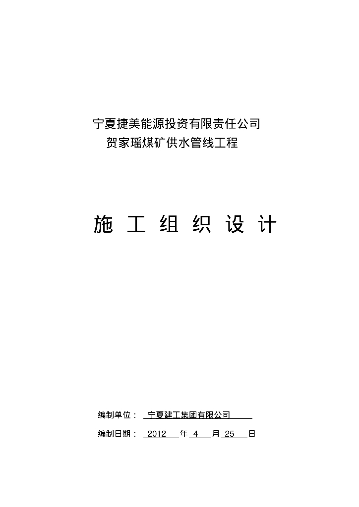[宁夏]捷美能源公司贺家瑶煤矿供水管线工程施工组织设计