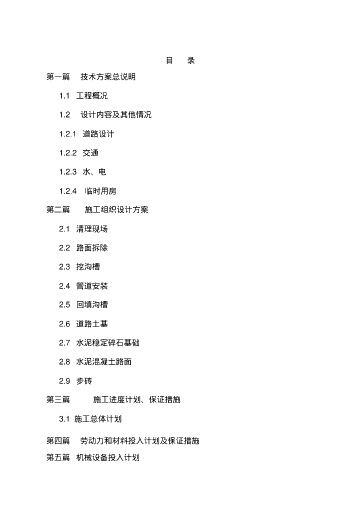 [湖北]武汉江岸区城市排水改造施工组织设计（超详细）