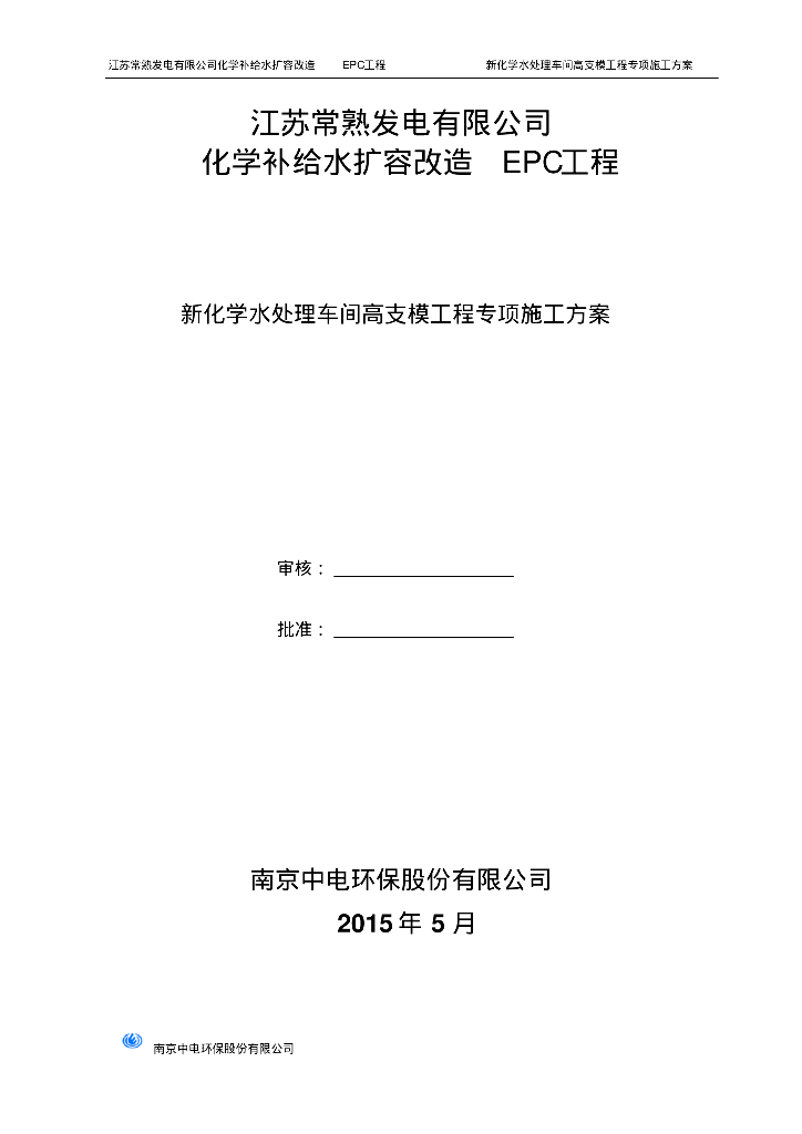 [江苏]常熟新化学水处理车间高支模工程专项施工方案
