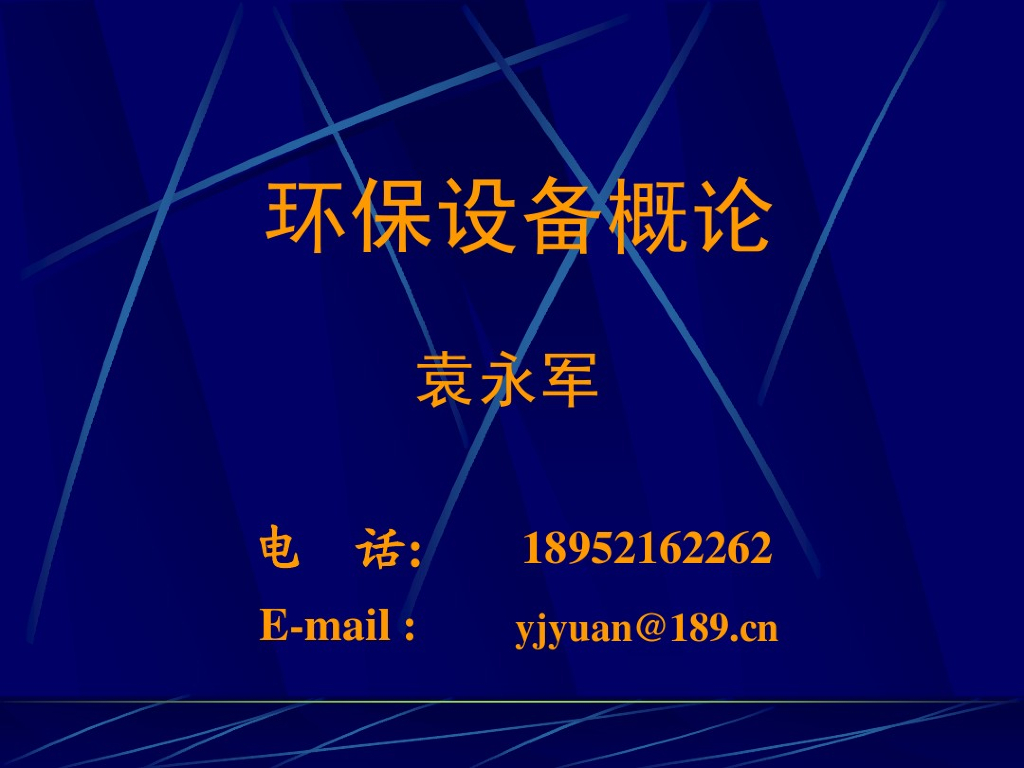 给排水知识常识之污水处理设备讲义（129页）超详细！
