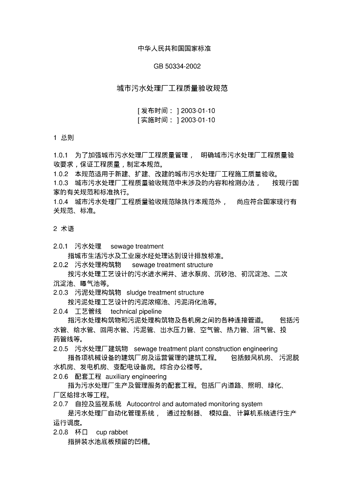 给排水知识常识之城市污水处理厂工程质量验收规范