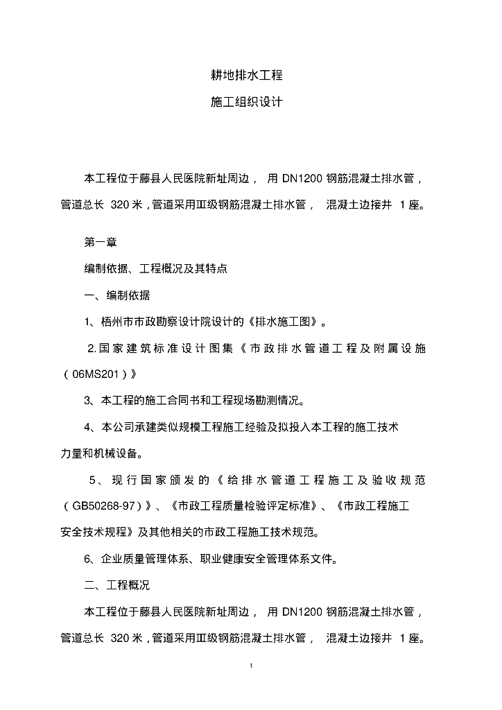 [广西]梧州藤县医院周围排水管施工组织设计