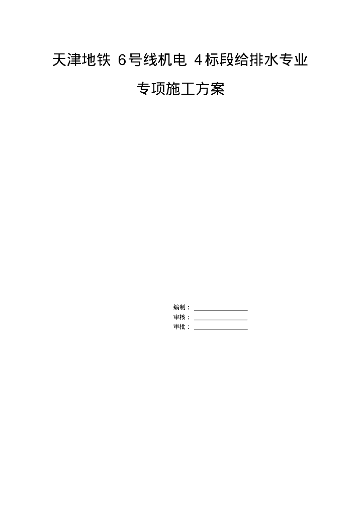 [天津]地铁六号线给排水专业专项施工方案