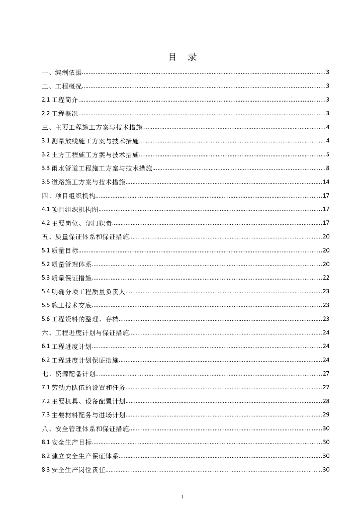 [北京]通州市营区给排水管线改造、路面恢复工程施工组织设计