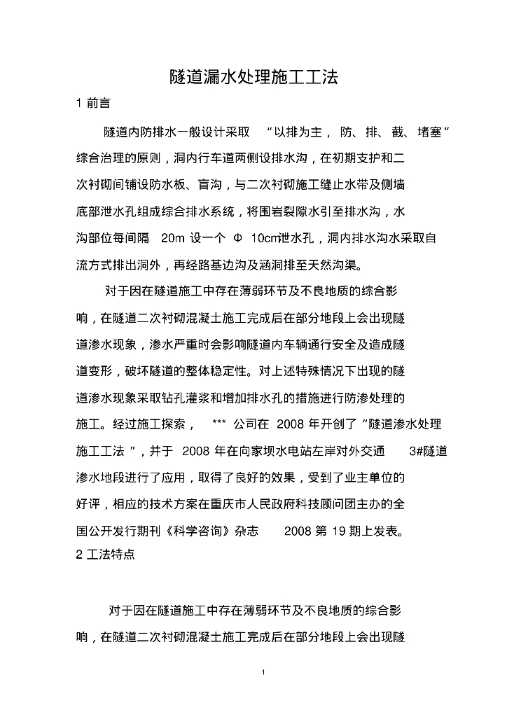 给排水施工案例之隧道渗漏水处理施工工法