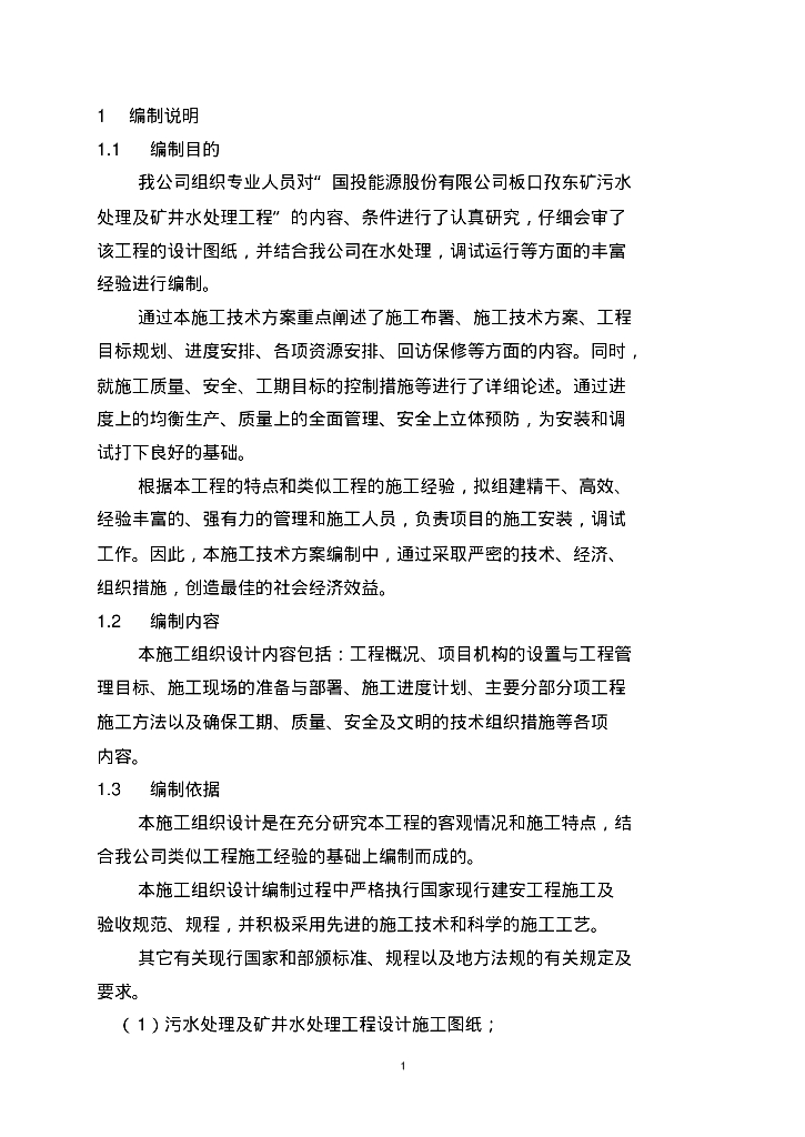 [安徽]阜阳口孜东矿水处理站施工组织设计