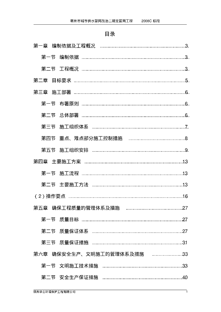 [安徽]亳州市城市供水管网改造支管网工程施工组织方案