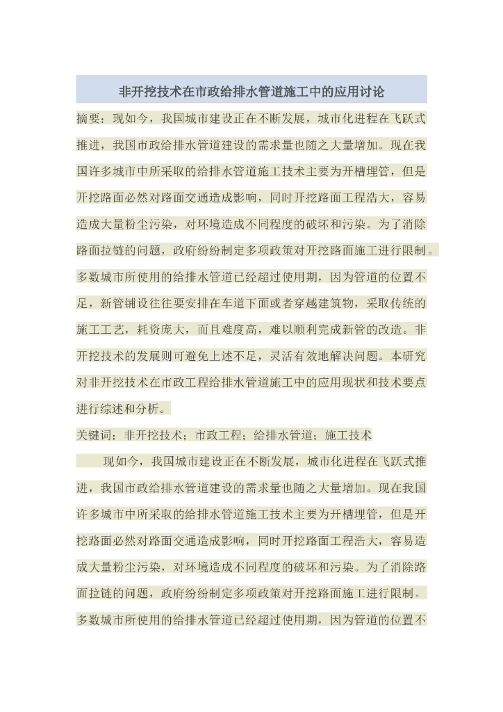 非开挖技术在市政给排水管道施工中的应用讨论