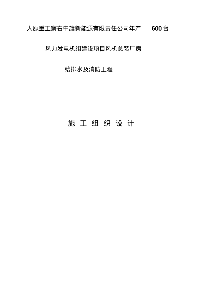 [陕西]太原重工风机总装厂房给排水及消防工程施工组织设计