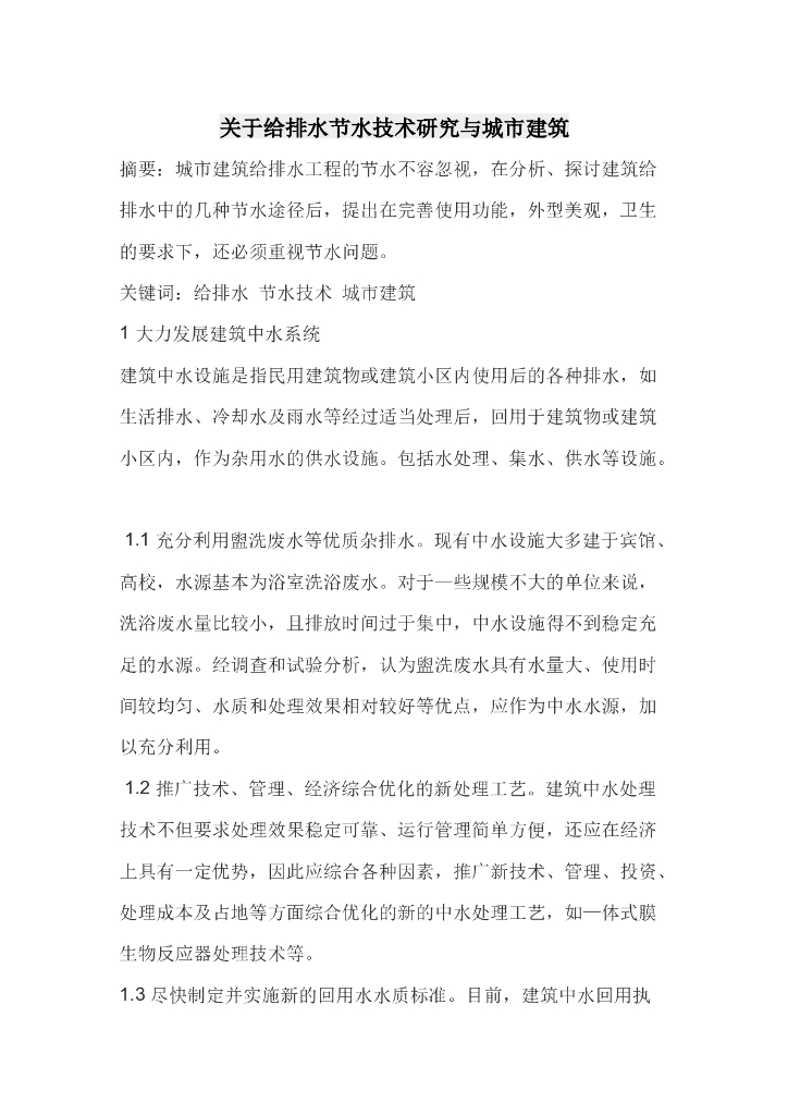 关于给排水节水技术研究与城市建筑
