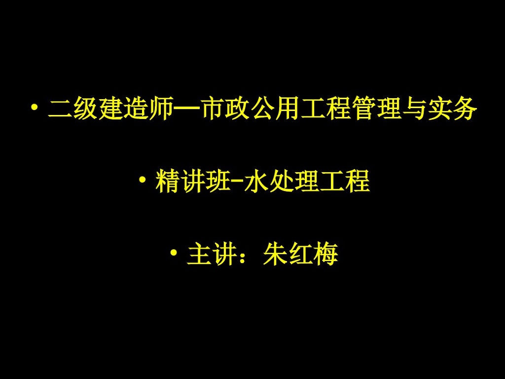 二级建造师-市政公用工程管理与务实（水处理工艺）