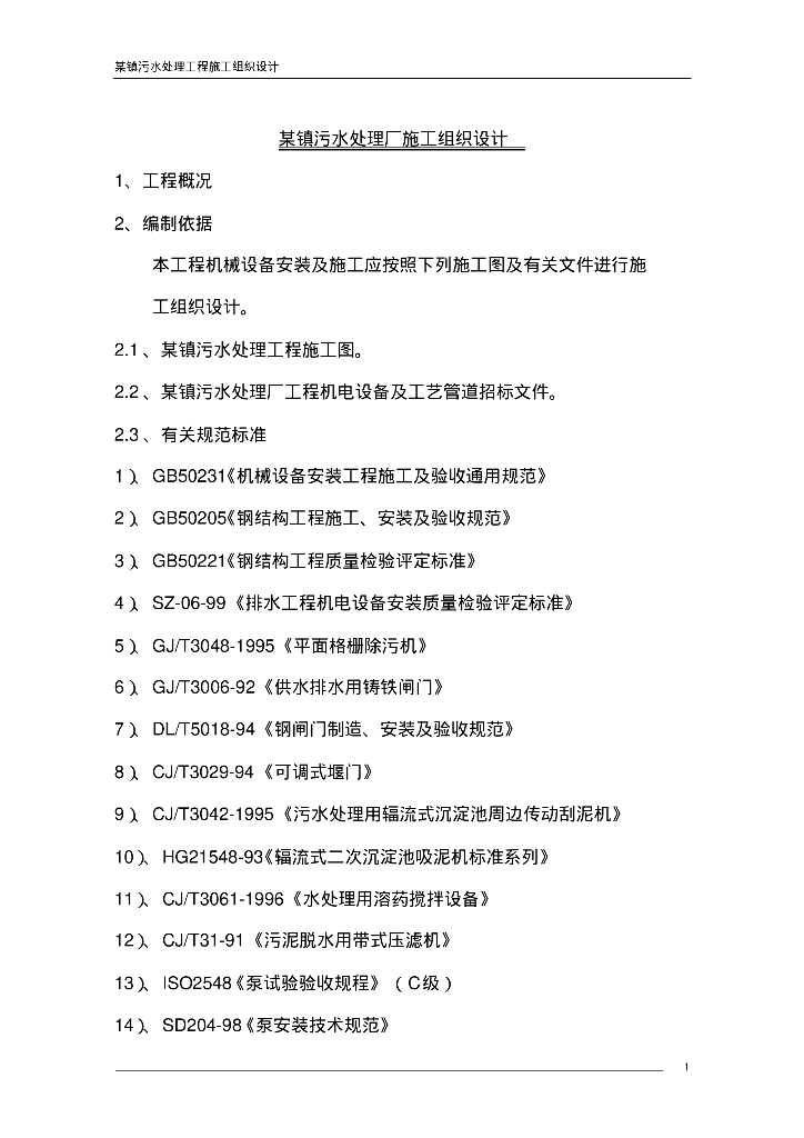 给排水施工案例之乡镇污水处理厂施工组织设计