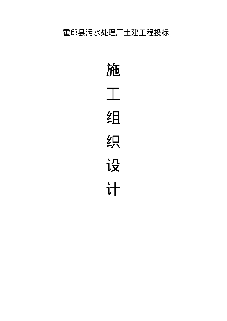 [安徽]六安霍邱县污水处理厂施工组织设计（113页）