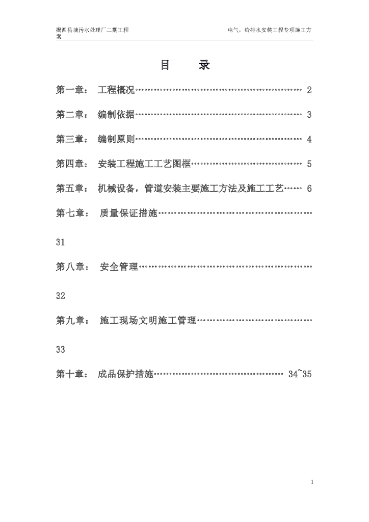 [广东]污水处理厂电气给排水专项施工方案