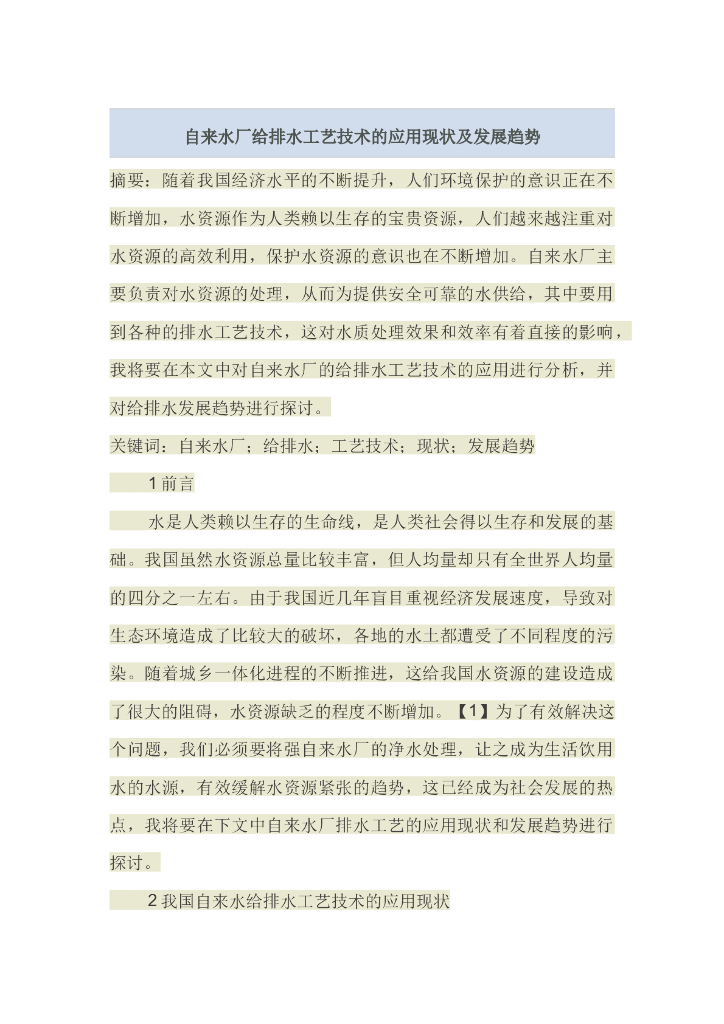 自来水厂给排水工艺技术的应用现状及发展趋势