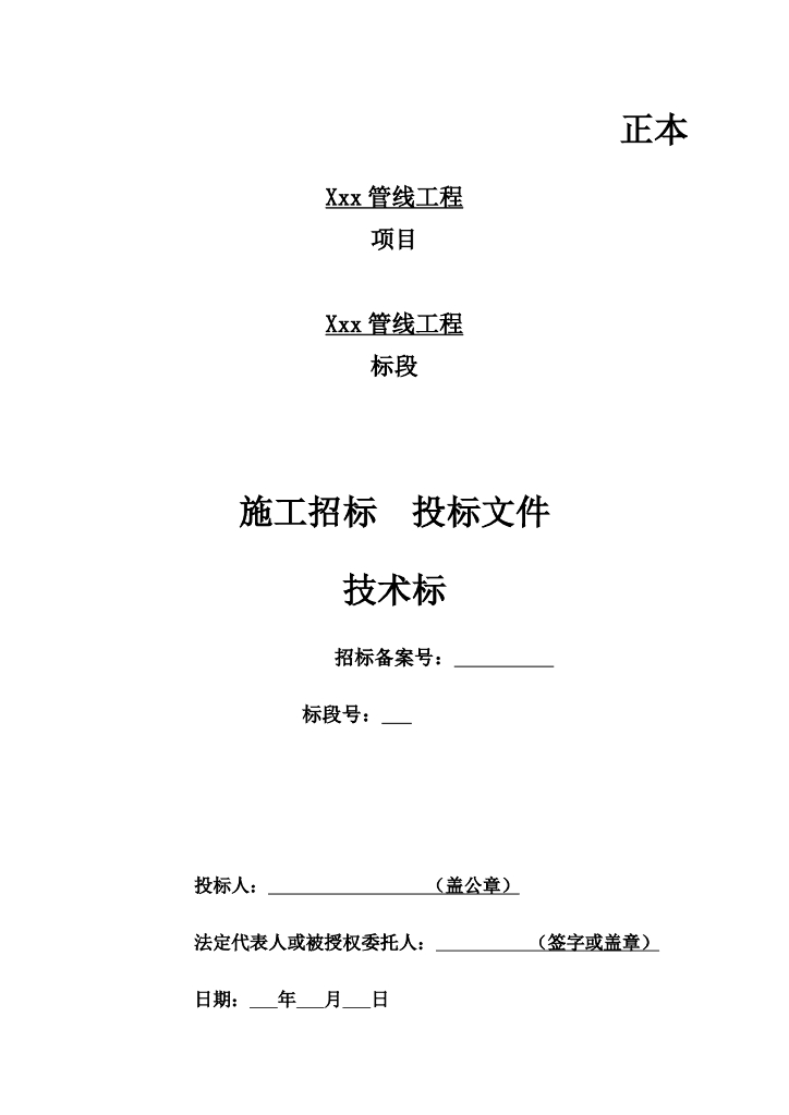 给排水管线工程招标文件（技术标）
