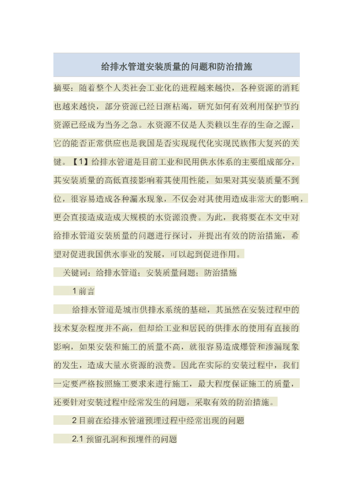 给排水管道安装质量的问题和防治措施