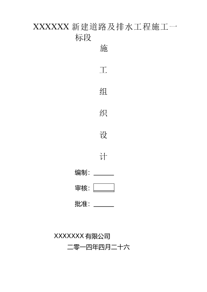 市政道路及排水工程施工组织设计