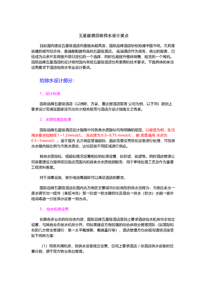 五星级酒店给排水设计要点
