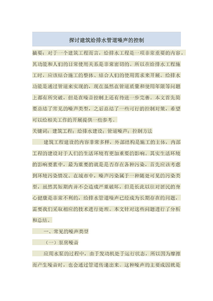 探讨建筑给排水管道噪声的控制