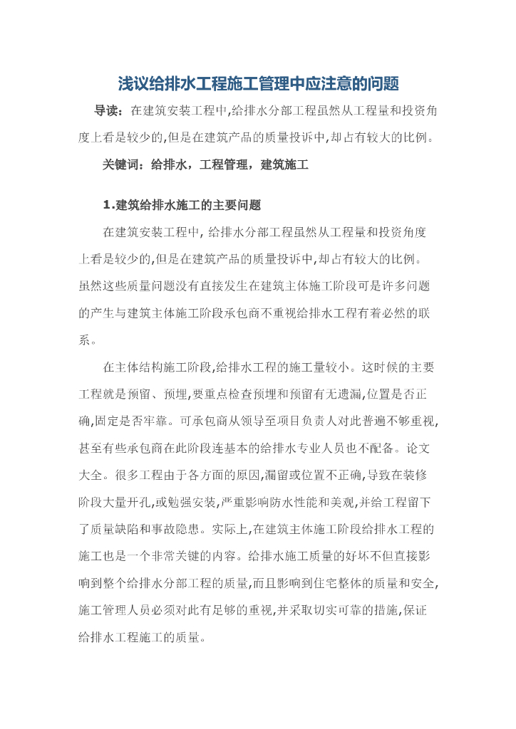 浅议给排水工程施工管理中应注意的问题