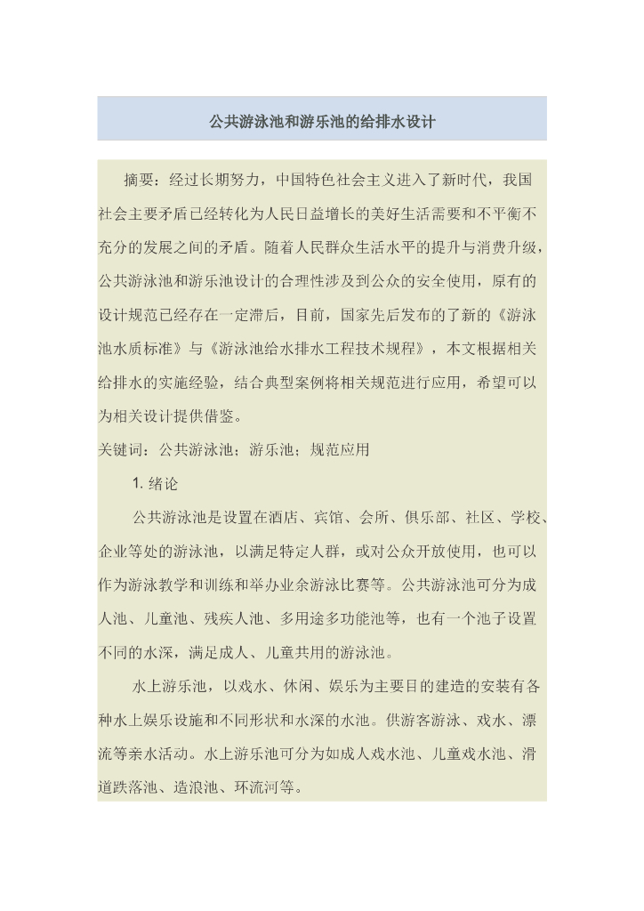 公共游泳池和游乐池的给排水设计