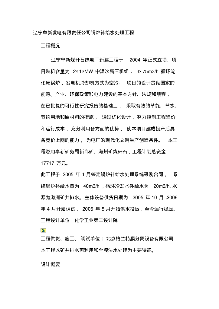 [辽宁]阜新发电有限责任公司锅炉补给水处理工程