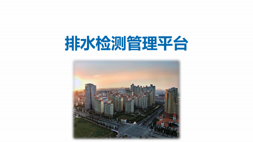 智慧排水系统简介
