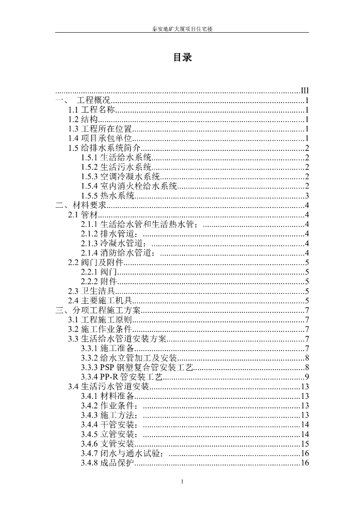 泰安住宅楼给排水施工方案