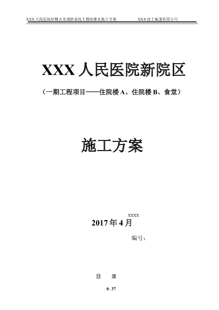某人民医院给排水施工方案