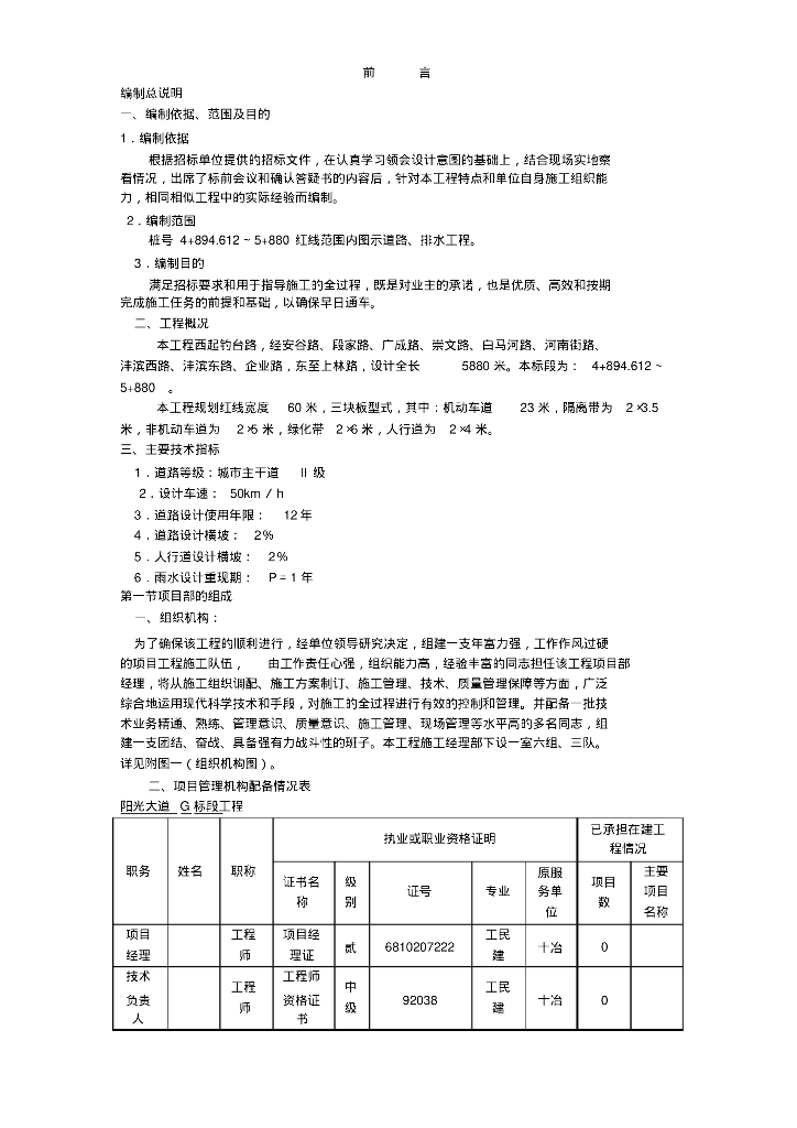 [陕西]咸阳钓台路道路给排水工程施工组织设计方案