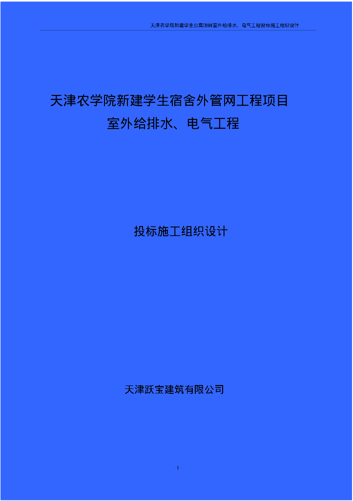 [天津]天津农学院学生公寓室外给排水、电气工程施组方案