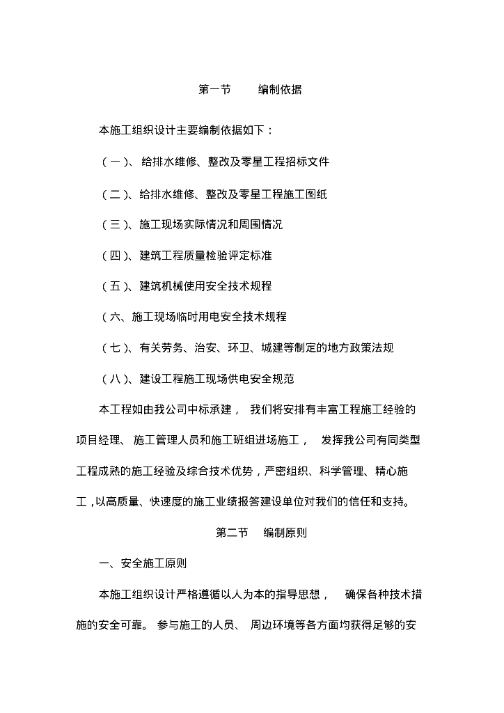 给排水施工案例之给排水维修工程施工组织设计