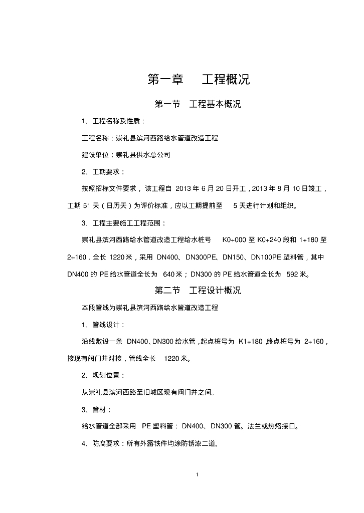[河北]张家口崇礼县滨河西路给排水管道施工组织设计