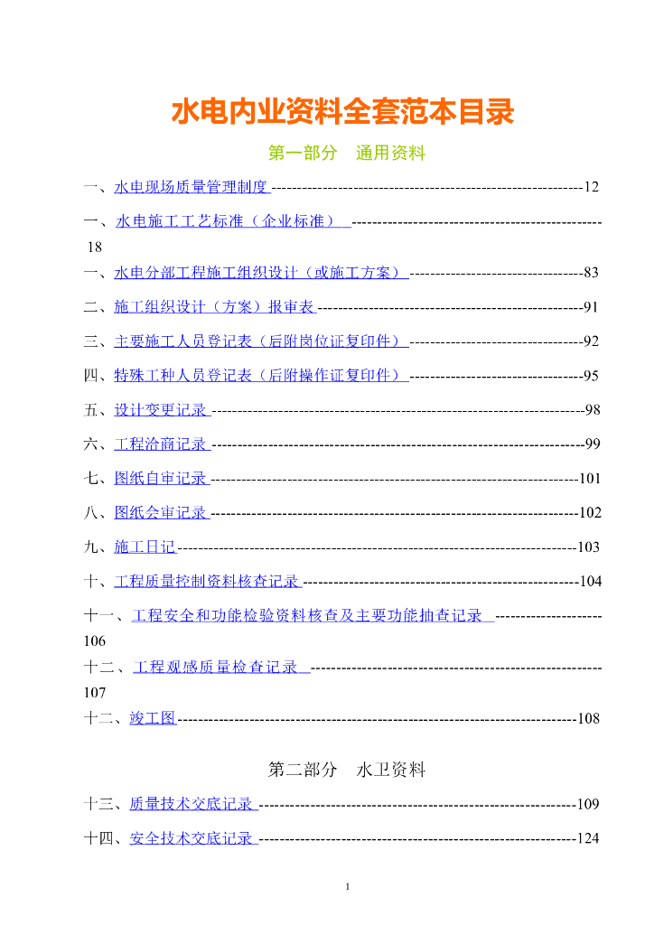 超级全的给排水工程全套资料实例