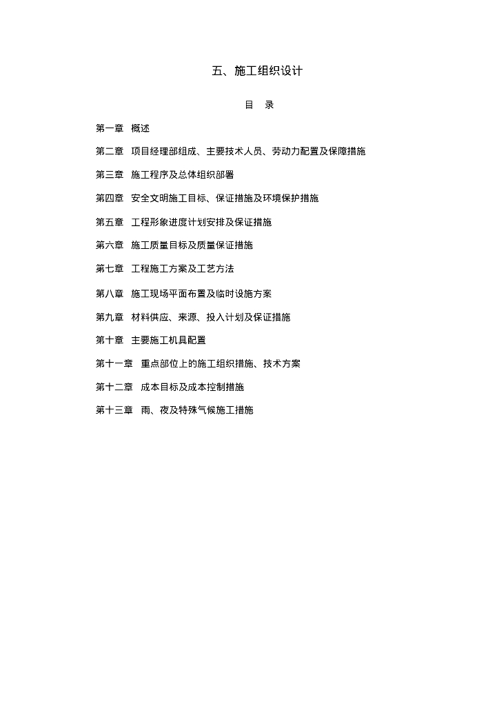[江苏]徐州国信金邸世家室外排水工程施工组织方案