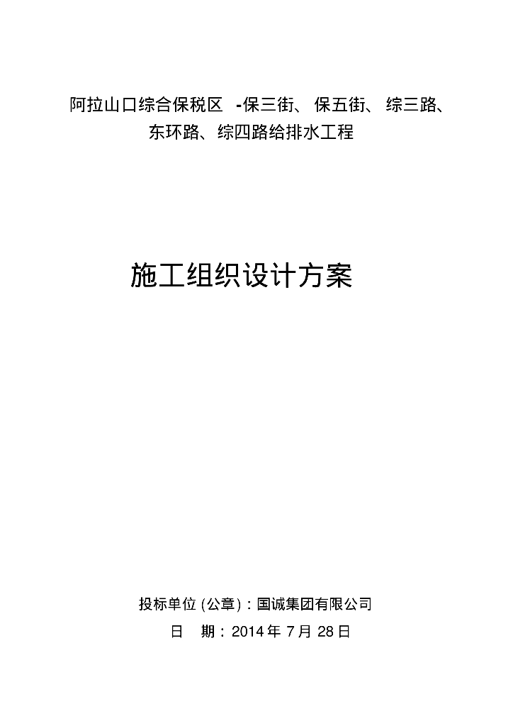 [新疆]阿拉山口综合保税区给排水工程施工组织设计方案