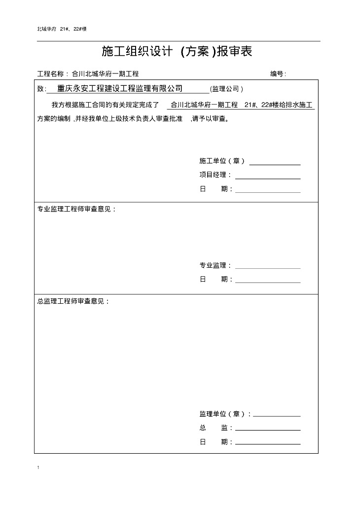 [重庆]合川区北城华府给排水工程安装方案