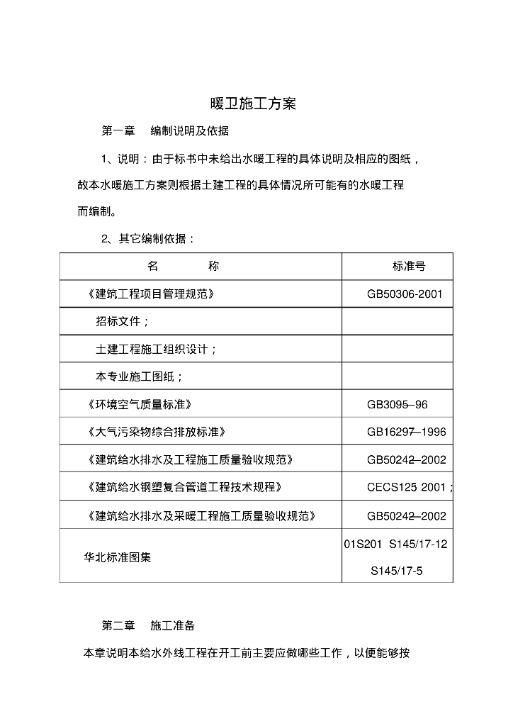 给排水施工案例之暖通、建筑给排水与卫生工程施工组织方案