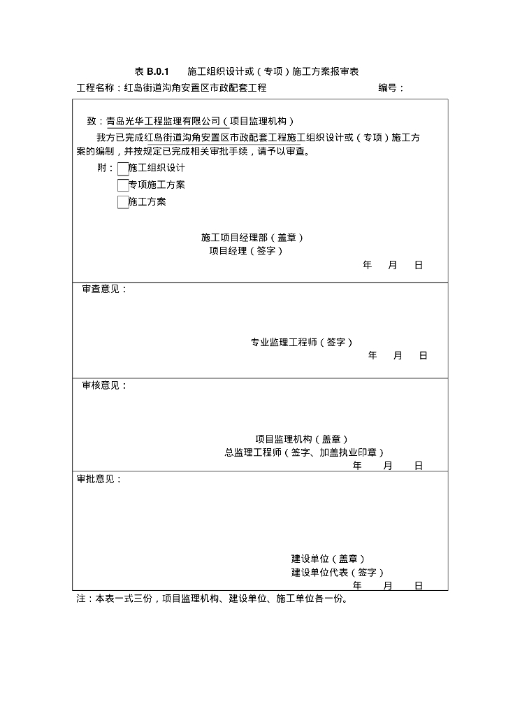 [山东]青岛红岛街道沟角安置区市政给排水配套工程施工组织设