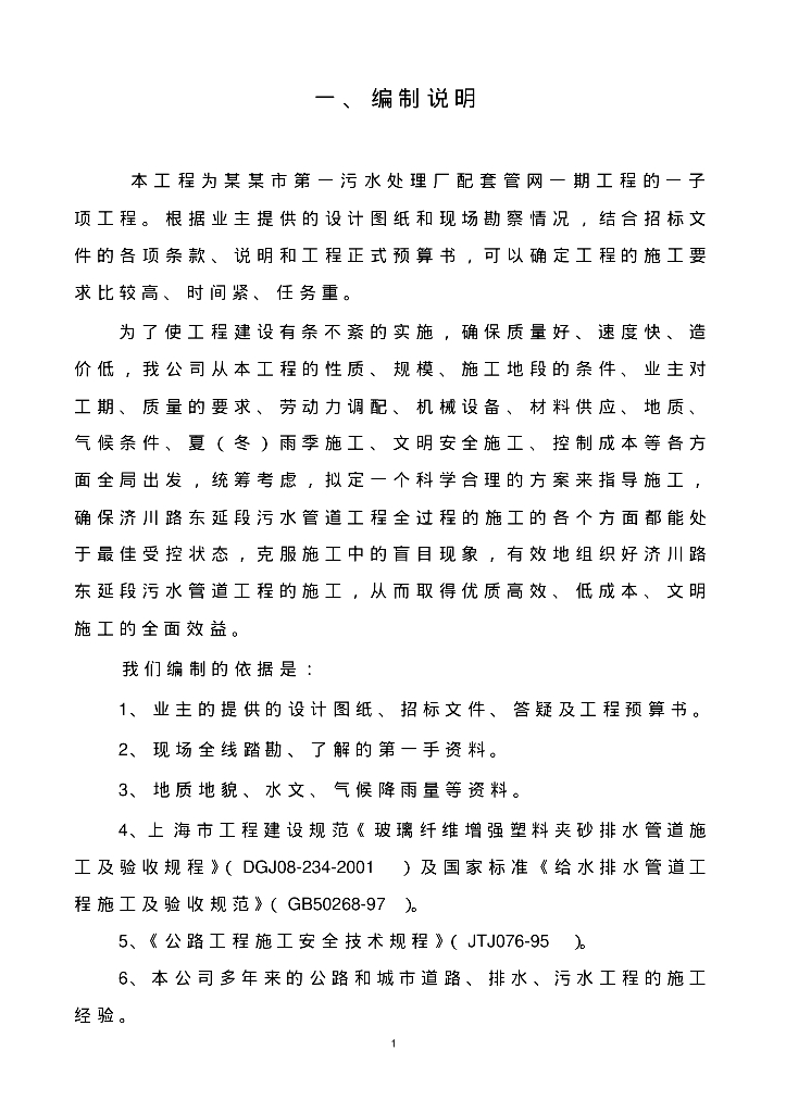 给排水施工案例之污水处理厂配套管网施工组织设计(附图)