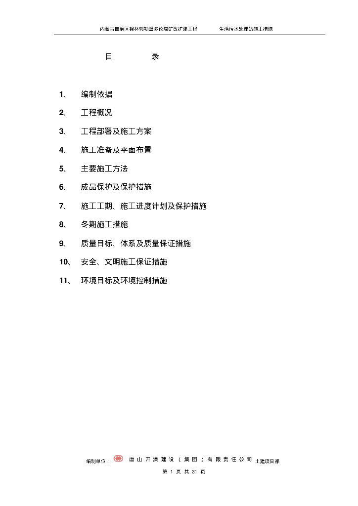 [内蒙古]锡林郭勒盟煤矿改扩建工程生活污水处理站施工组织方案