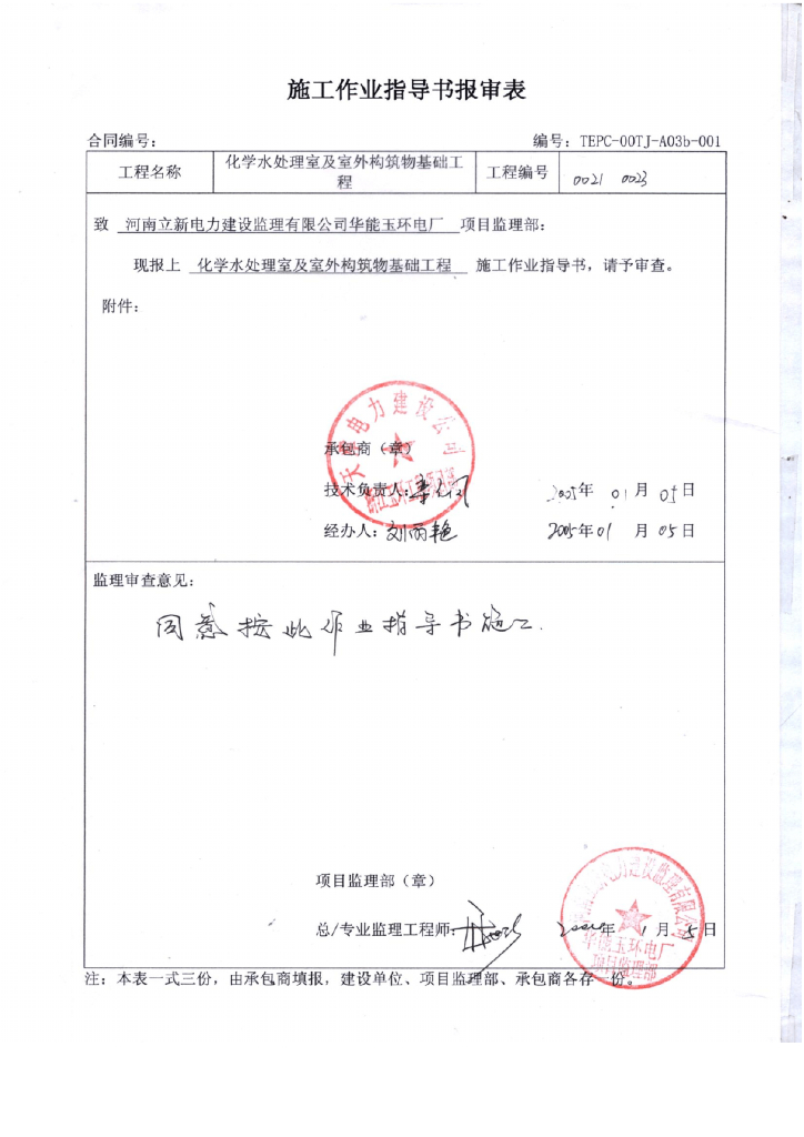 华能玉环电厂化学水处理室及室外构筑物基础工程施工作业指导