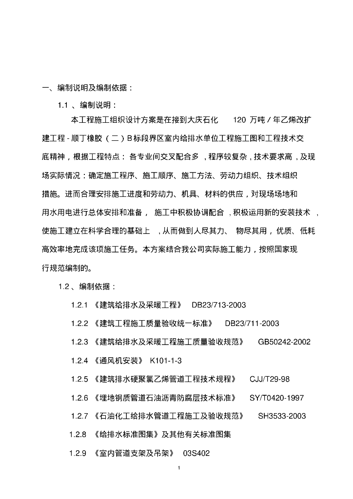 [黑龙江]大庆市龙凤区大庆石化公司化肥厂室内给排水施工方案