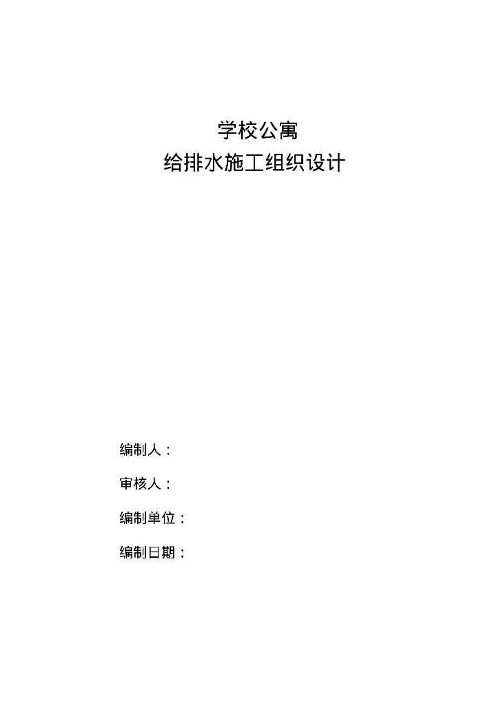 给排水施工案例之学生公寓给排水施工组织方案