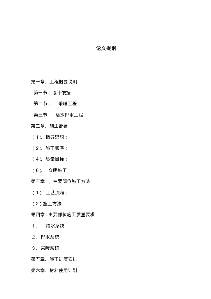 [内蒙古]科右前旗乌兰毛都苏木中心幼儿园给排水施工组织设计