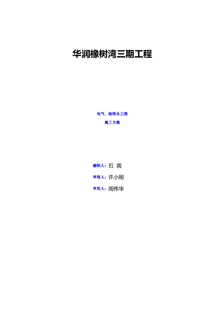 【知名地产橡树湾】高层住宅电气、给排水工程施工方案