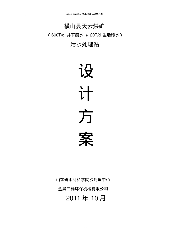 [陕西]榆林横山县天云煤矿污水处理站设计方案